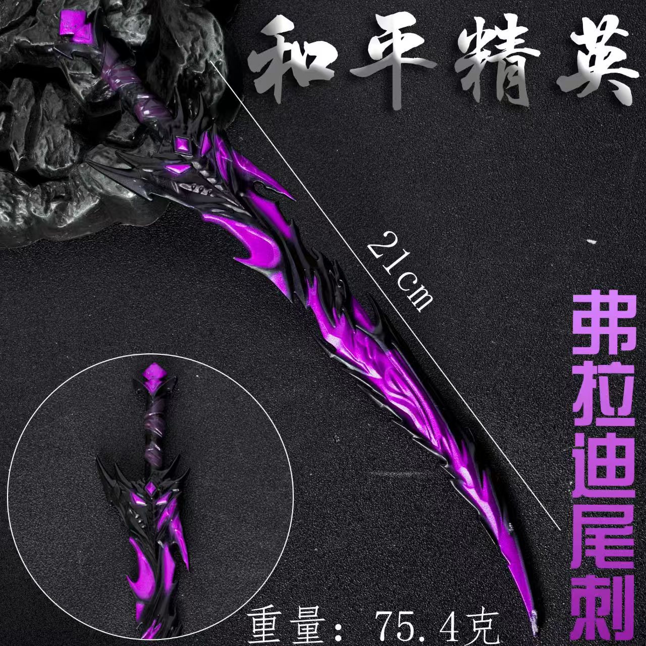 和平精英周边弗拉迪尾刺道具合金武器22CM全金属模型儿童玩具摆件