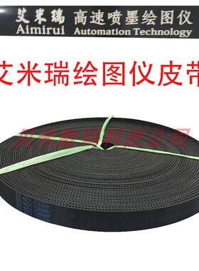 艾米瑞高速喷墨绘图仪皮带唛架机同步带 艾米瑞服装CAD打印机皮带