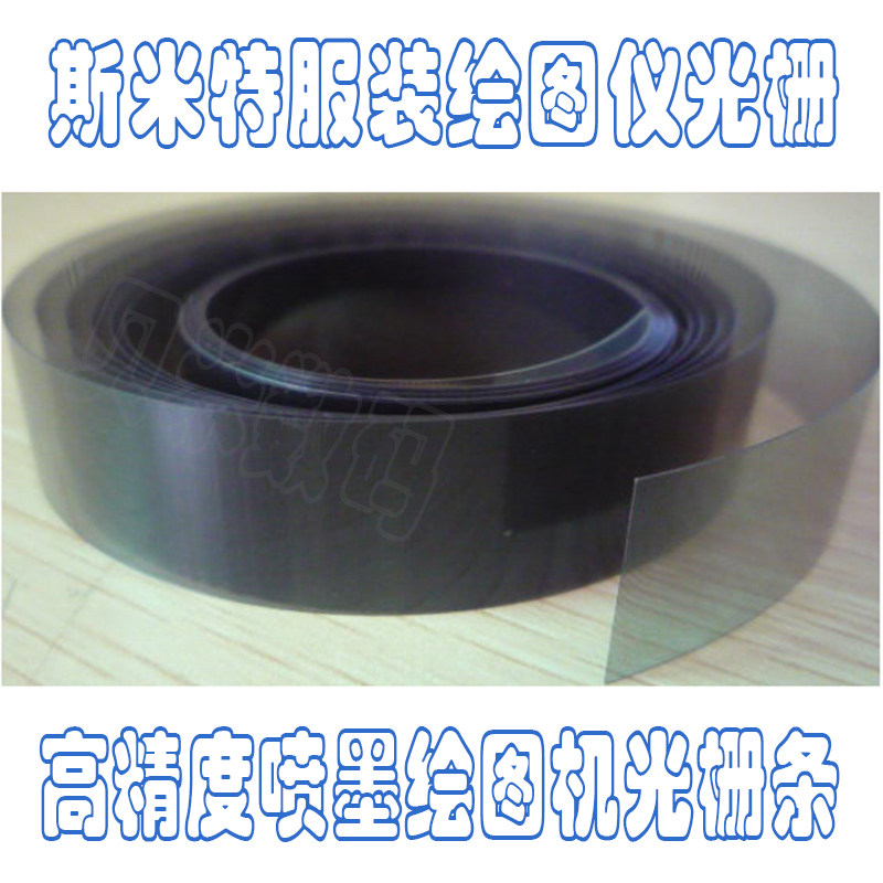 斯米特服装喷墨绘图机光栅条 PGM高宇GAMMA服装CAD打印机光栅尺