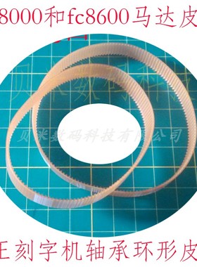 图王刻字机皮带 FC8600-60电机皮带 FC8000日图割字机皮带X轴Y轴