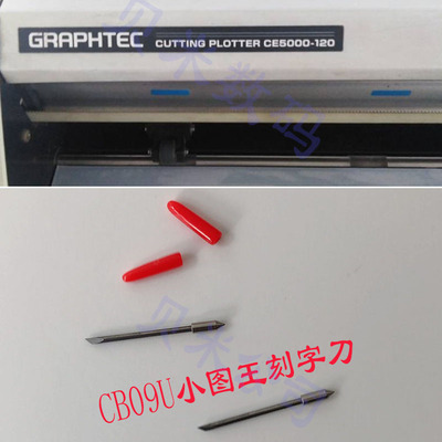 CB09U图王刀头雕刻机刀裁膜机
