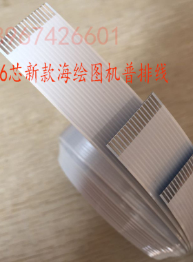 16芯海普服装CAD打印机小车长排线 hipo海普喷墨绘图机数据线