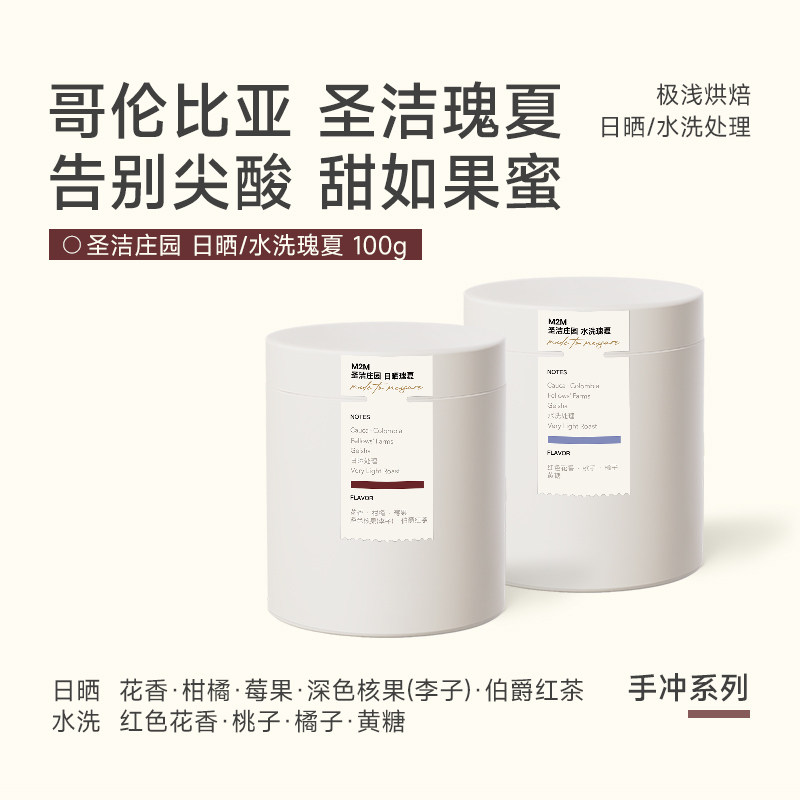 M2M哥伦比亚圣洁庄园水洗日晒瑰夏口粮手冲精品咖啡豆粉浅烘美式