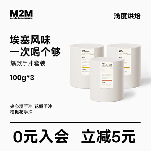 M2Mcoffee爆款手冲咖啡套装300g