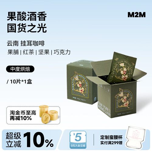 M2M挂耳咖啡云南国货美式手冲