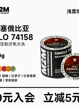 M2M埃塞西达摩ALO74158杜嘉宁定制法DJ1浅烘焙进口手冲咖啡豆粉