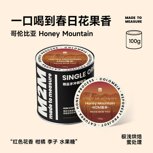 【新品】M2M哥伦比亚HoneyMountain蜜处理卡杜拉精品手冲咖啡豆