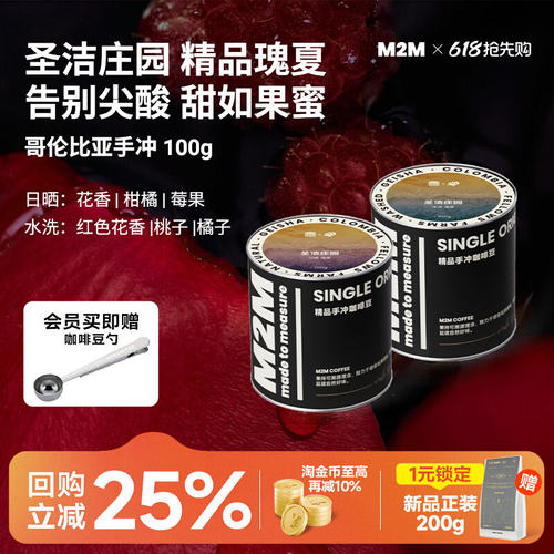 M2M圣洁庄园日晒瑰夏手冲咖啡豆