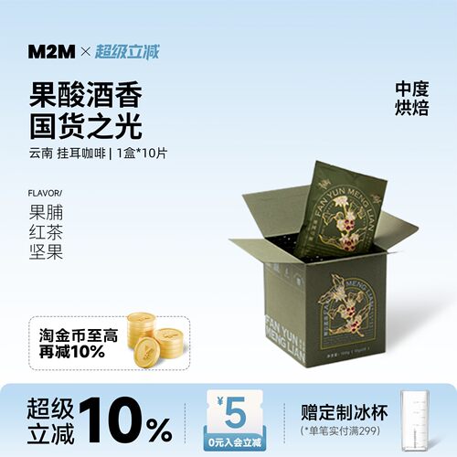 M2M挂耳咖啡云南国货美式手冲