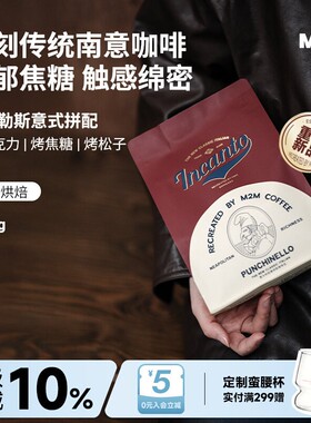 【重磅新品】M2M那不勒斯意式拼配深烘精品咖啡豆粉新鲜现磨美式