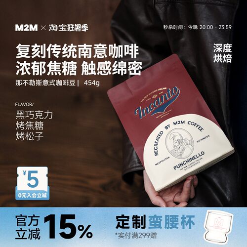 M2M那不勒斯意式深烘精品咖啡豆