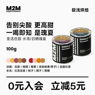 M2M哥伦比亚圣洁庄园水洗日晒瑰夏精品口粮手冲咖啡豆粉浅烘美式