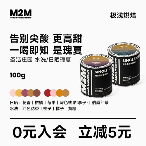 M2M圣洁庄园日晒瑰夏手冲咖啡豆