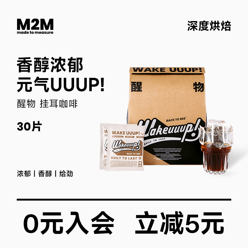 M2M醒物挂耳咖啡深烘无酸黑咖啡