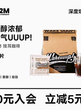 M2M醒物挂耳咖啡礼盒多口味新鲜现磨手冲美式过滤式黑咖啡套装