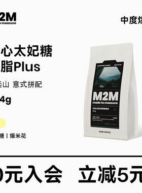 M2M向远山意式拼配咖啡豆爆米花太妃糖美式精品油脂中度烘焙454g