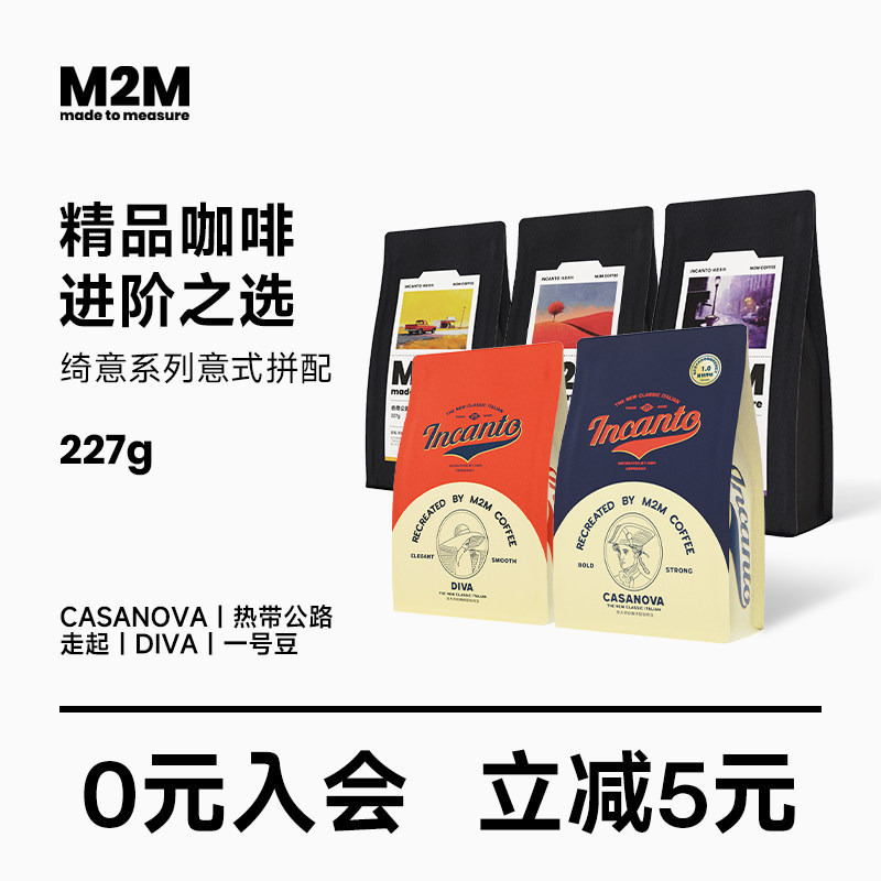 M2MCasanova深度烘焙意式拼配咖啡豆粉精品商用美式绮意227g合集