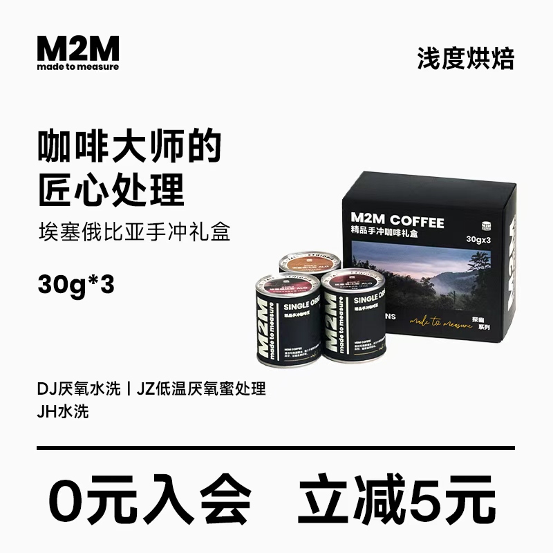 M2M埃塞精品手冲咖啡组合装