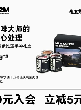 M2M埃塞ALO新产季74158杜嘉宁张寅喆胡元正定制处理法手冲咖啡豆