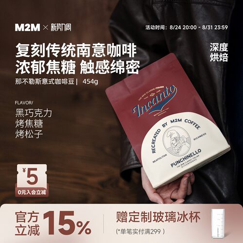 M2M那不勒斯意式深烘精品咖啡豆