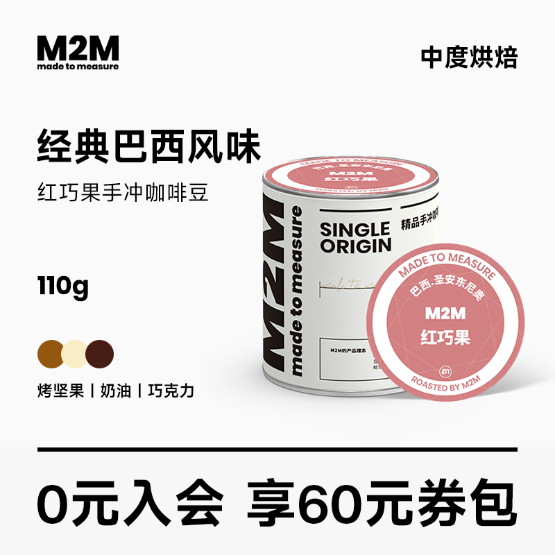 M2M红巧果精品巴西咖啡豆中度烘焙黑巧克力香醇单品手冲咖啡110g-封面