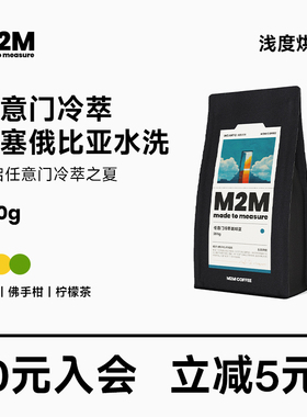 M2M任意门冷萃进口精品手冲咖啡豆浅度烘焙新鲜黑咖啡咖啡粉200g
