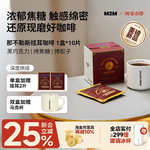 【重磅新品】M2M那不勒斯挂耳版精品挂耳咖啡美式0脂肪黑咖啡粉