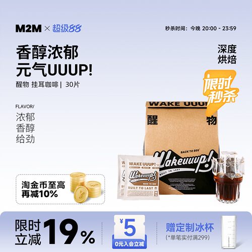 M2MCoffee醒物挂耳咖啡新鲜烘焙