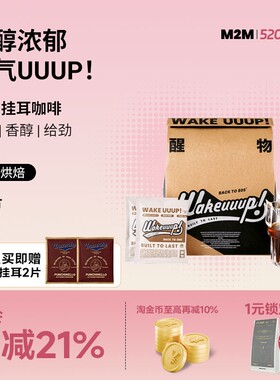 M2M 醒物挂耳 精品手冲挂耳咖啡挂耳美式纯黑咖啡粉新鲜烘焙30片