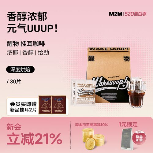 M2MCoffee醒物挂耳咖啡新鲜烘焙