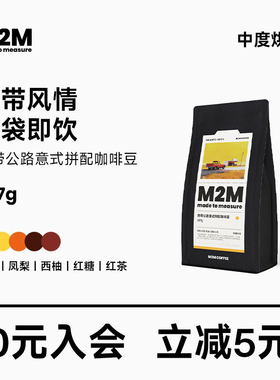 M2M热带公路意式拼配精品咖啡豆美式拿铁新鲜中烘咖啡粉阿拉比卡