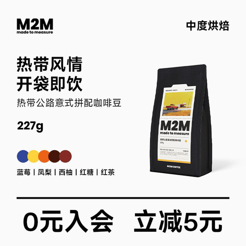 M2M热带公路意式拼配精品咖啡豆