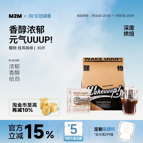 M2MCoffee醒物挂耳咖啡新鲜烘焙
