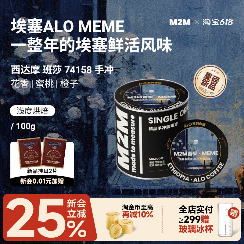 【重磅新品】M2M埃塞ALO MEME水洗74158手冲精品咖啡豆粉现磨正品