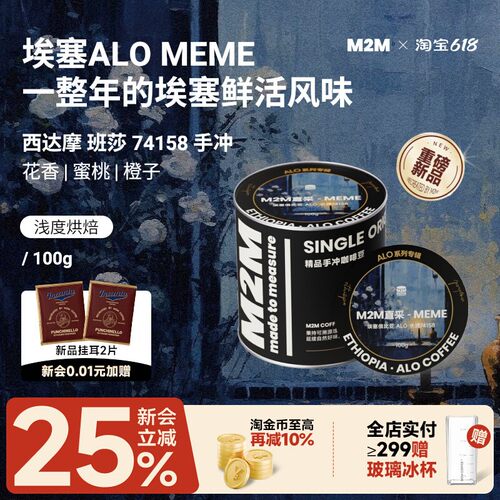 M2M重磅新品ALOMEME手冲咖啡豆
