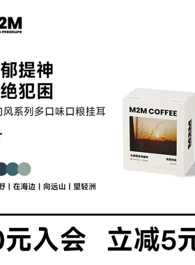 M2M即向风便携挂耳咖啡包浓郁提神新鲜现磨中深烘美式黑咖啡粉5片