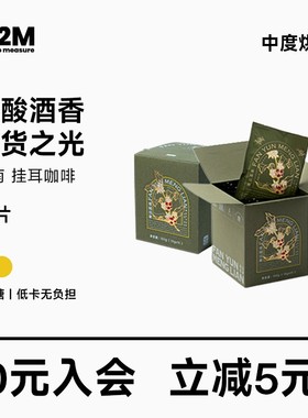 M2M 挂耳咖啡 国货云南挂耳精品美式黑咖啡新鲜烘焙手冲10片