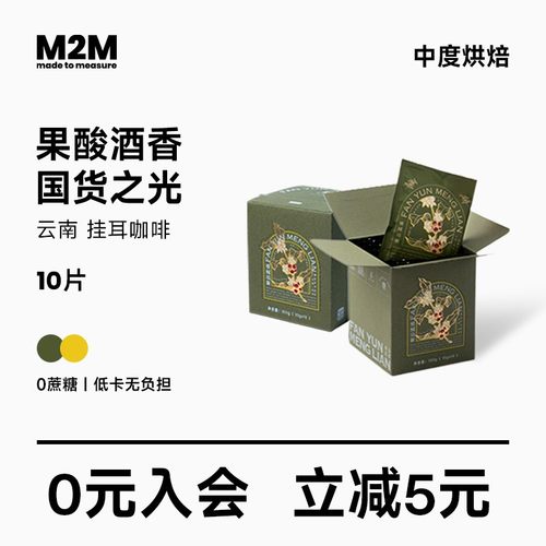 M2M挂耳咖啡云南国货美式手冲