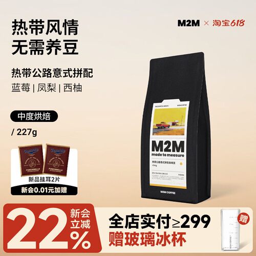 M2M热带公路意式拼配精品咖啡豆