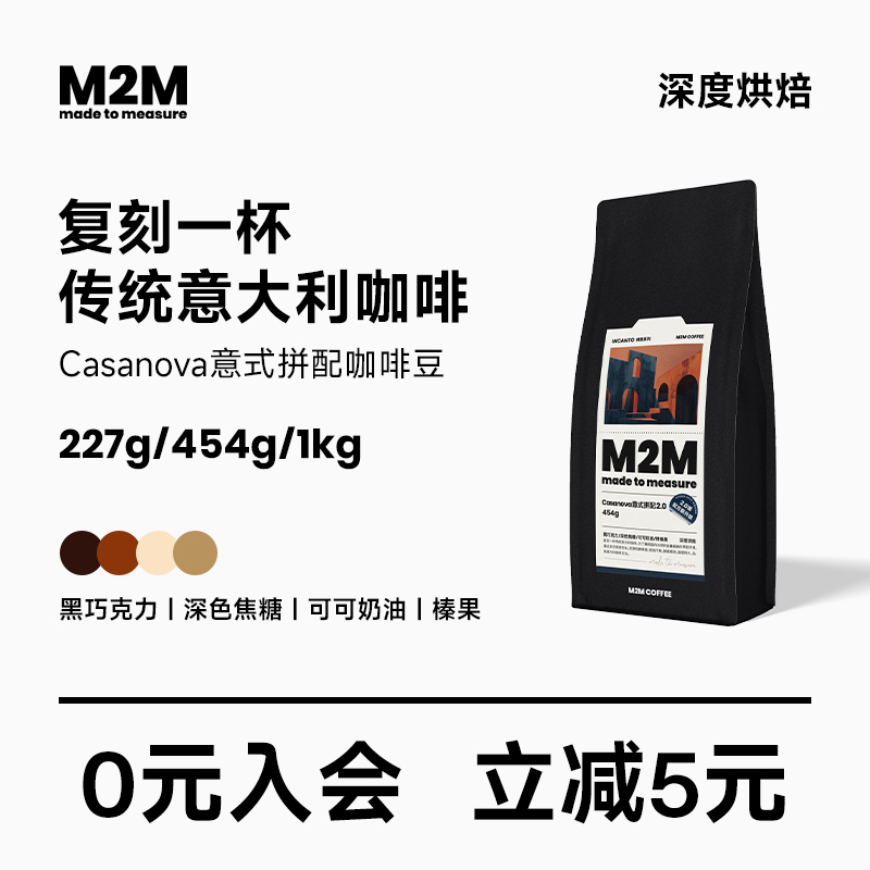 M2M Casanova意式深烘焙拼配咖啡豆粉精品商用美式焦糖巧克力454g