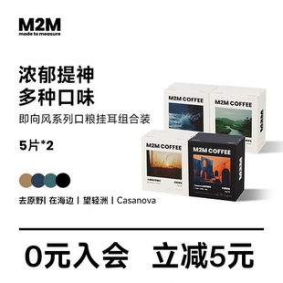M2M即向风挂耳咖啡包混合多口味现磨中深烘美式咖啡粉黑咖啡20片