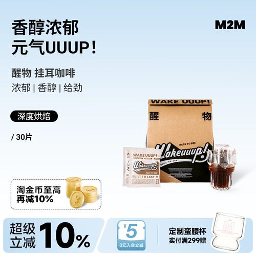 M2MCoffee醒物挂耳咖啡新鲜烘焙