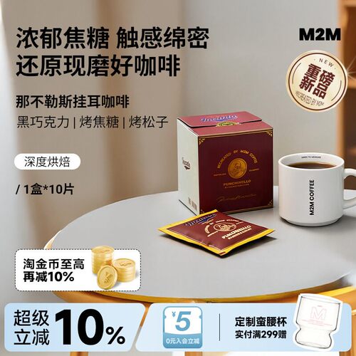 【重磅新品】M2M那不勒斯挂耳版精品挂耳咖啡美式0脂肪黑咖啡粉