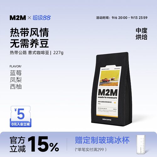 M2M热带公路意式拼配精品咖啡豆