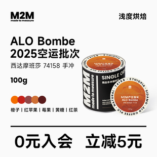 M2M埃塞俄比亚ALO Bombe74158精品日晒手冲浅烘咖啡豆黑咖啡100g