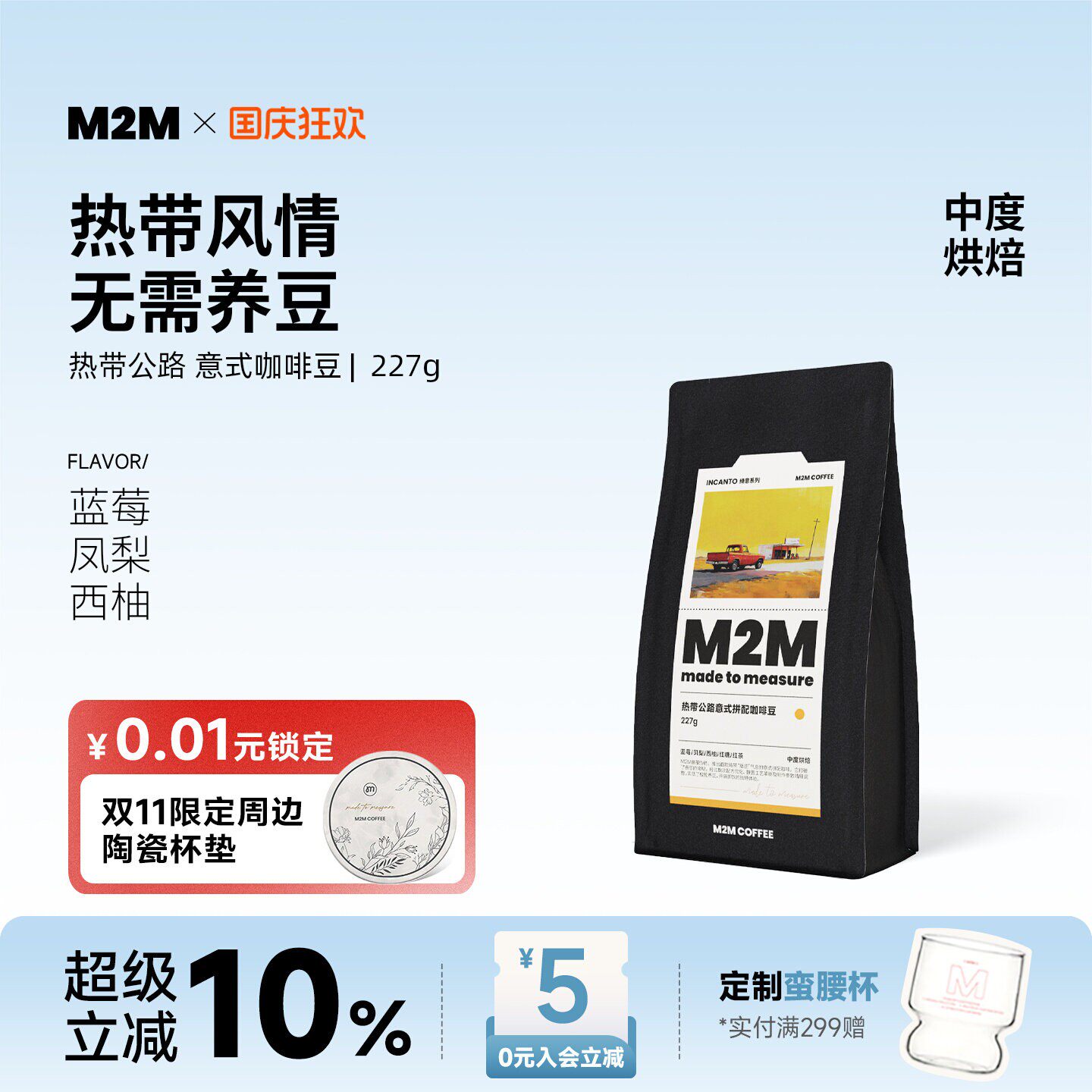 M2M热带公路意式拼配精品咖啡豆图片