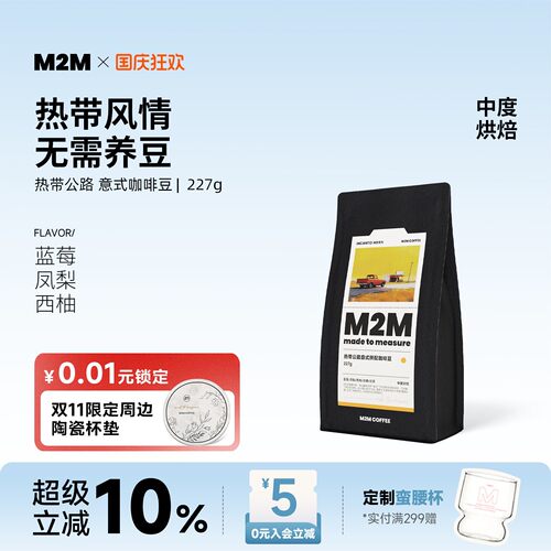 M2M热带公路意式拼配精品咖啡豆