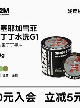 M2M25年新产季水洗果丁丁手冲精品咖啡豆埃塞俄比亚G1浅烘焙100g