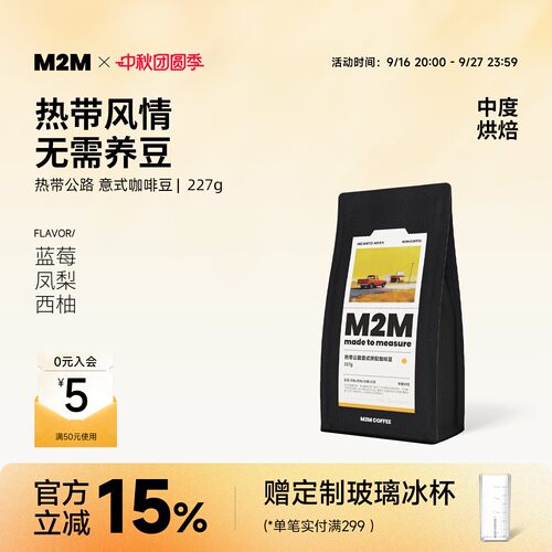 M2M热带公路意式拼配精品咖啡豆