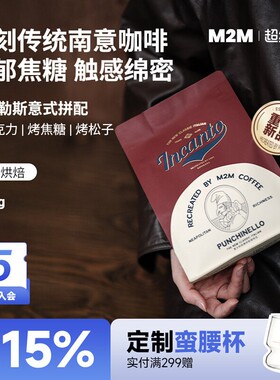 【重磅新品】M2M那不勒斯意式拼配深烘精品咖啡豆粉新鲜现磨美式